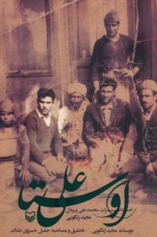 کتاب «اوستا علی» چاپ شد کتاب «اوستا علی» چاپ شد