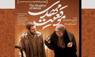 اکران ویژه فیلم سینمایی «موقعیت مهدی» در مازندران اکران ویژه فیلم سینمایی «موقعیت مهدی» در مازندران