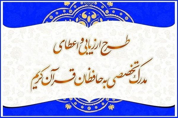 آزمون اعطای مدرک به حافظان در شهرکرد برگزار میشود آزمون اعطای مدرک به حافظان در شهرکرد برگزار میشود