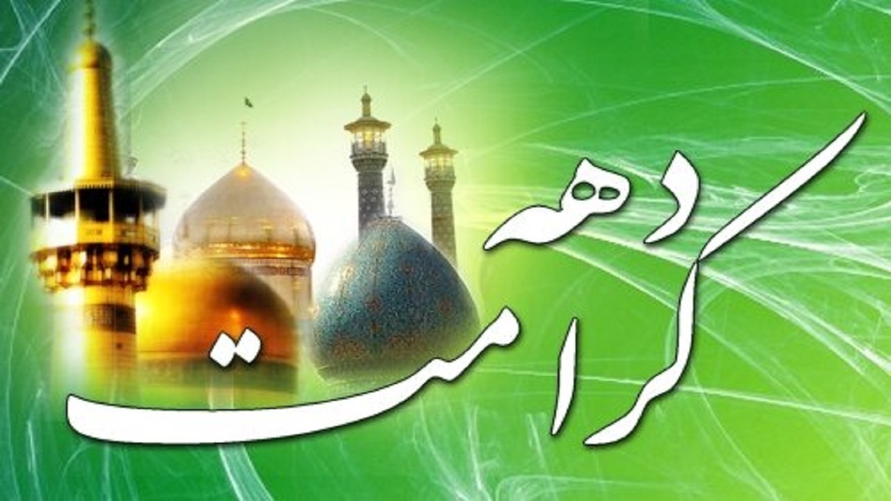 ۱۵ برنامه دهه کرامت در شادگان برگزار میشود ۱۵ برنامه دهه کرامت در شادگان برگزار میشود