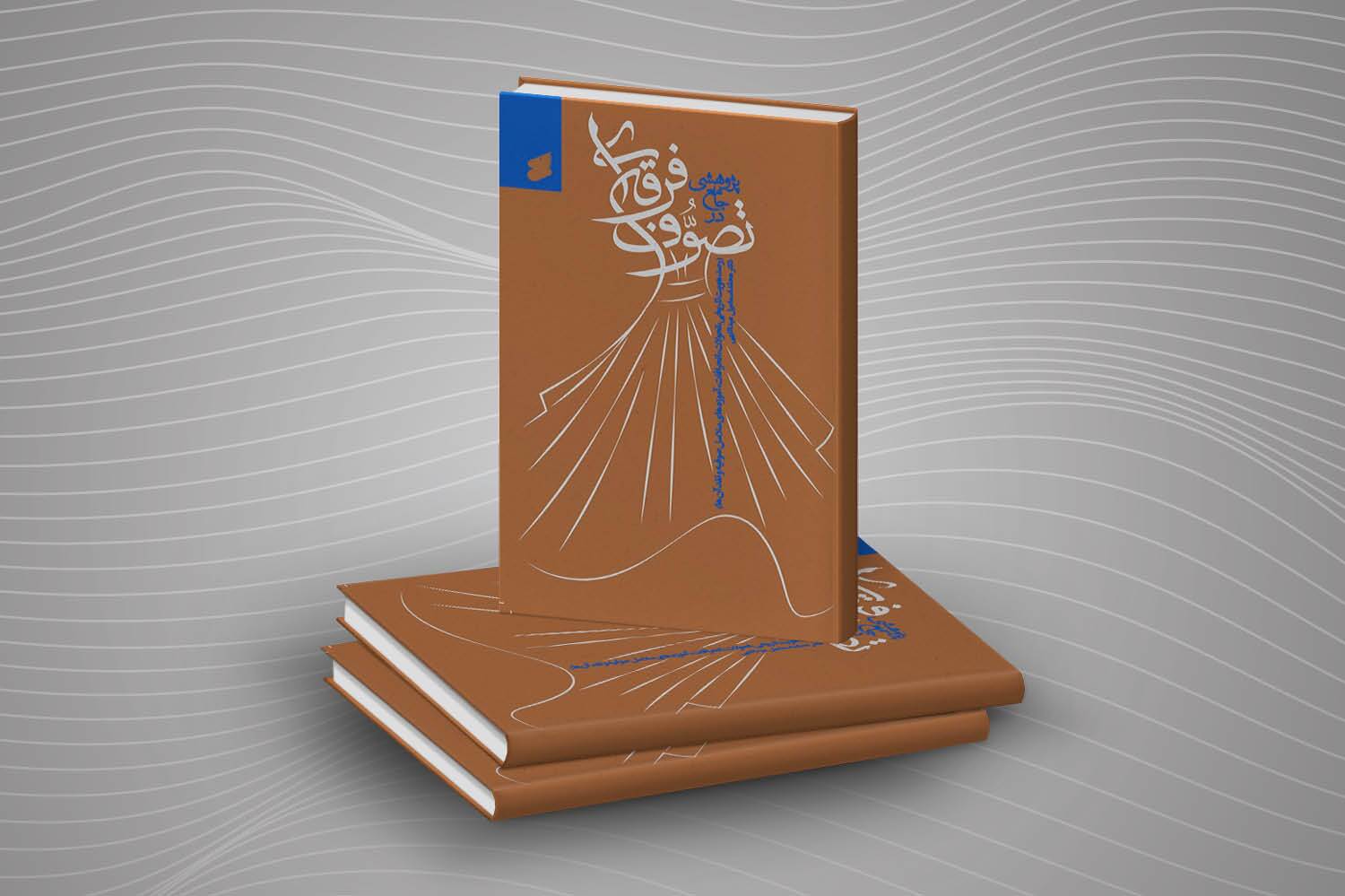 کتاب&laquo;پژوهشی جامع در تصوف فرقه&zwnj;ای&raquo; منتشر شد