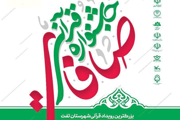 ثبت&zwnj;نام ۱۲۷۱ نفر در جشنواره قرآنی &laquo;صافات&raquo; تفت