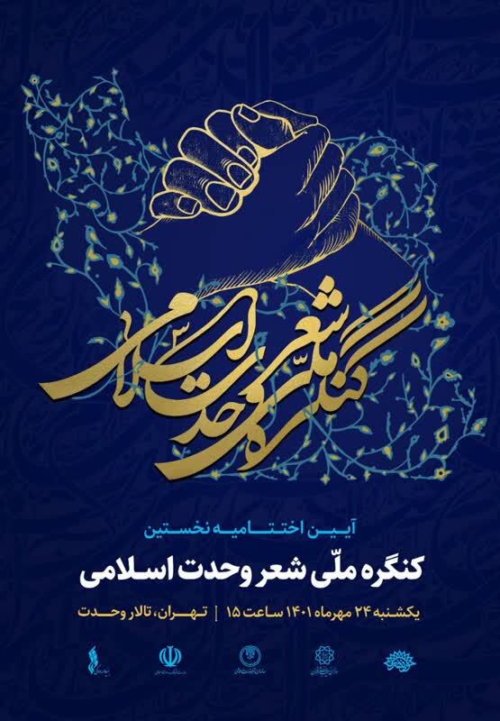 اختتامیه کنگره ملی شعر وحدت اسلامی ۲۴ مهرماه برگزار میشود اختتامیه کنگره ملی شعر وحدت اسلامی ۲۴ مهرماه برگزار میشود