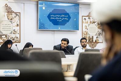 نشست هم اندیشی ویژه برنامه های ماه مبارک رمضان