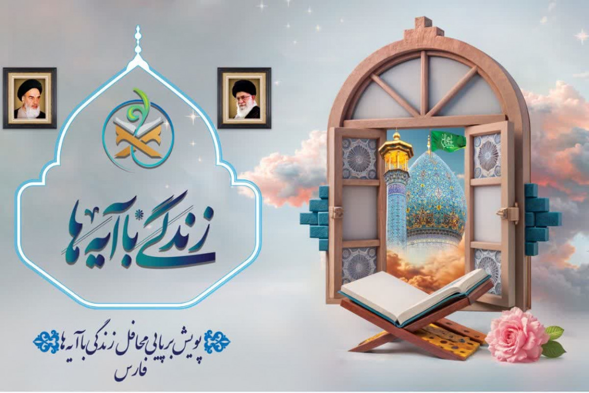 ثبت ۴۲۵۳ محفل قرآنی در پویش زندگی با آیه‌ها در استان فارس