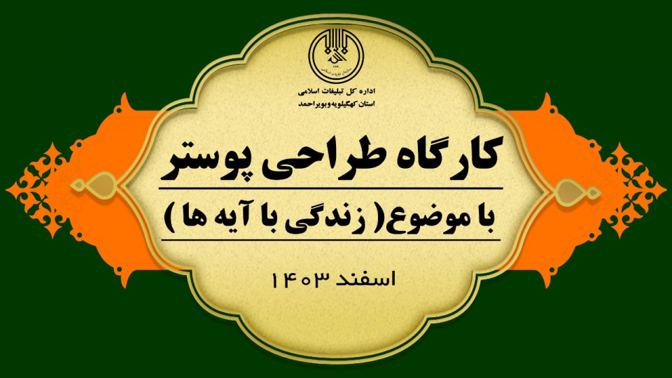 رویداد رسانه ای آیه نگار در یاسوج برگزار شد