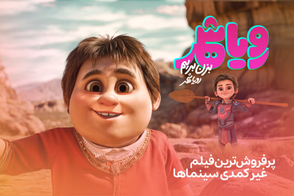 «رویاشهر» پُرفروش‌ترین فیلم غیرکمدی سینماها شد