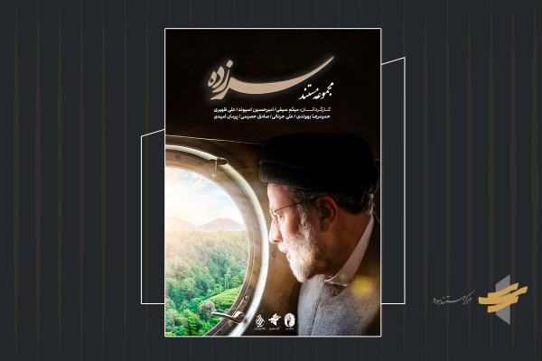 پوستر و تیزر مجموعه مستند «سرزده» رونمایی شد
