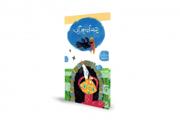 داستان امید و تخیل کودکانه در دل سختی‌ها