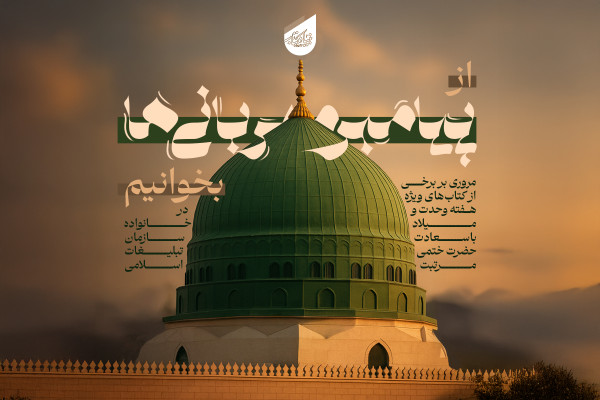 از «پیامبر مهربانی‌ها» بخوانیم