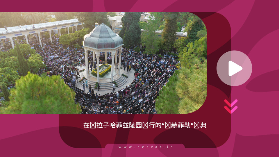 在设拉子哈菲兹陵园举行的“马赫菲勒”庆典