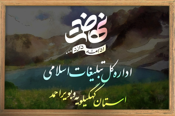 استان کهگیلویه و بویراحمد