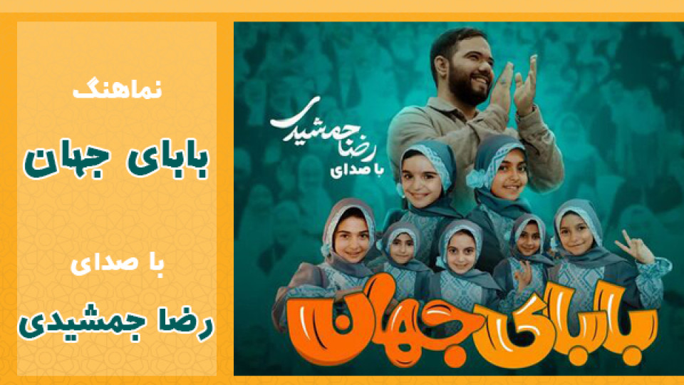 بابای جهان