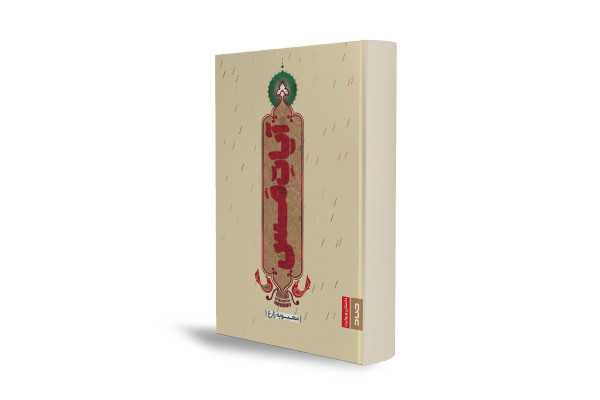 روایتی از جست‌وجوی حقیقت در روزگار ظهور پیامبر اسلام