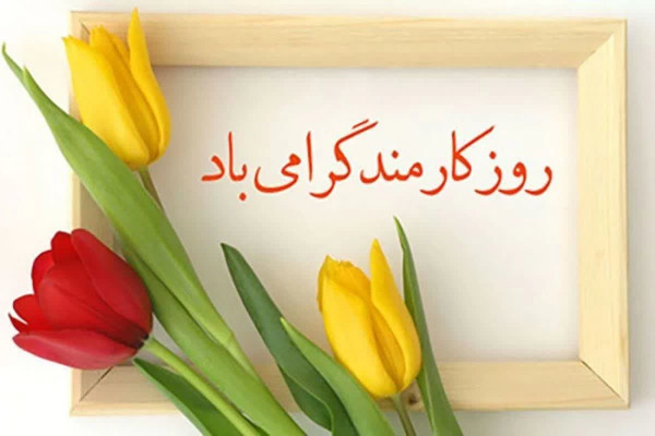 خدمت به جانان، جاودان‌ کننده نام در تاریخ
