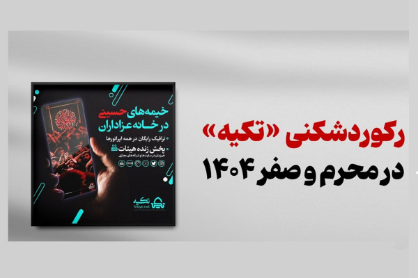 «تکیه» رکوردشکنی کرد