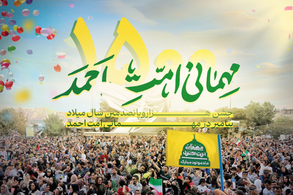ایران با «امت احمد» هزار و پانصدمین سال میلاد پیامبر را جشن می‌گیرد