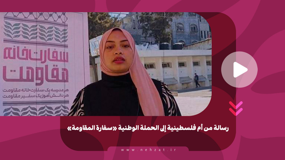 رسالة من أم فلسطينية إلى الحملة الوطنية «سفارة المقاومة»
