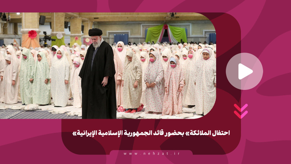 «احتفال الملائكة» بحضور قائد الجمهورية الإسلامية الإيرانية