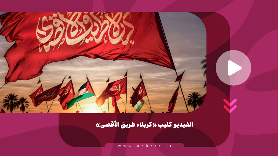 الفيديو كليب «كربلاء طريق الأقصى»
