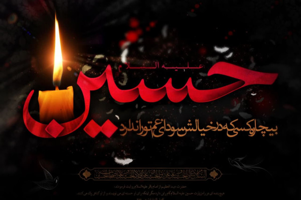 نماهنگ " حسین "
