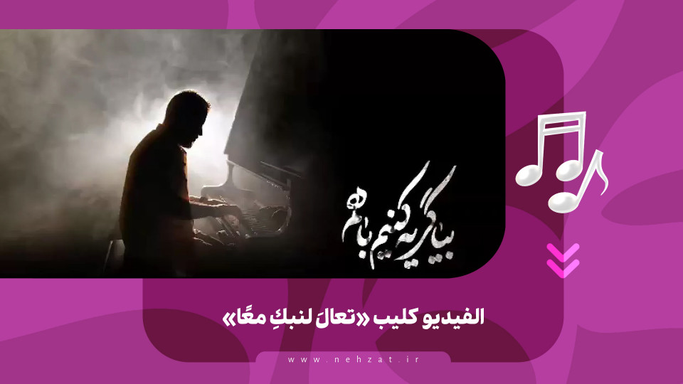 الفيديو كليب «تعالَ لنبكِ معًا»