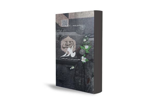 نگاهی نو به گفتمان فاطمی سلام‌الله‌علیها