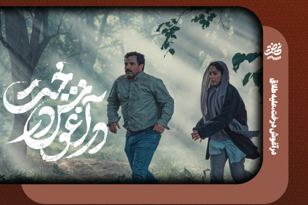 در آغوش درخت، عليه طلاق