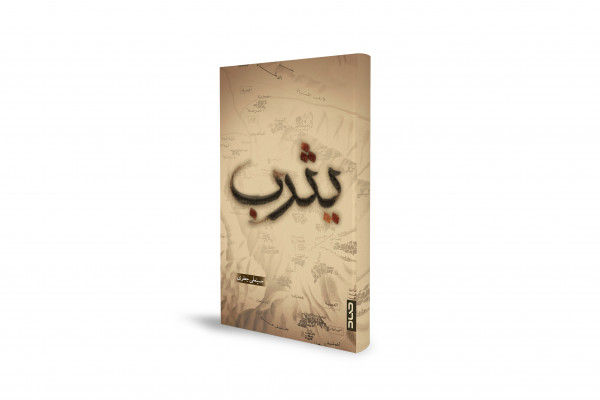 روایتی داستانی از یهودیان یثرب و پیامبر (ص)