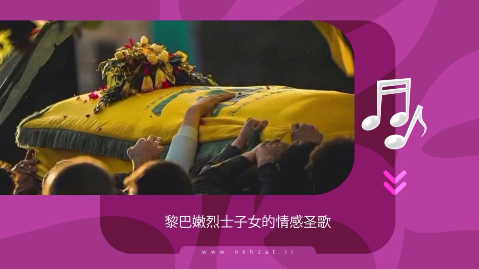 黎巴嫩烈士子女的情感圣歌