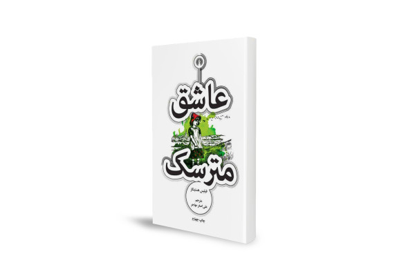 رمانی فانتزی برای علاقه‌مندان به ادبیات عاشقانه و ماورایی