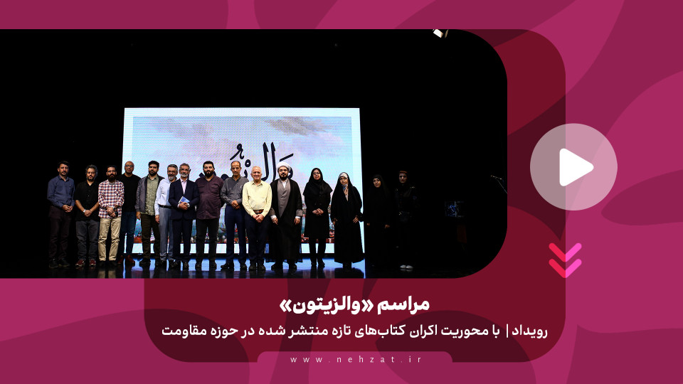 مراسم «والزیتون»