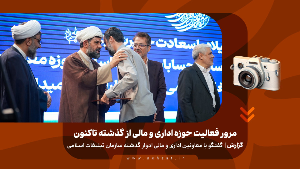 مرور فعالیت حوزه اداری مالی سازمان از گذشته تاکنون