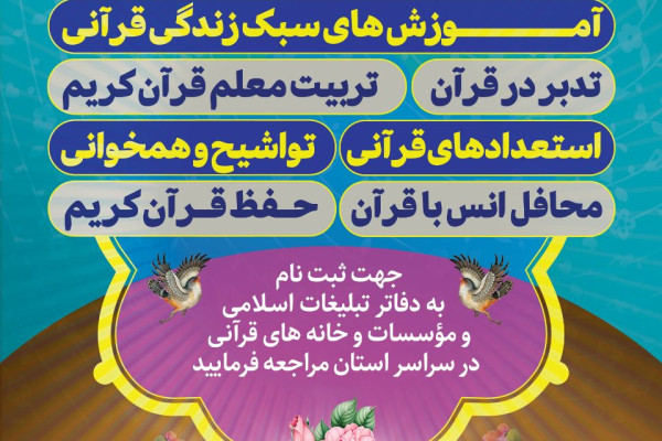 دوره های مختلف قرآنی در استان برگزار می شود