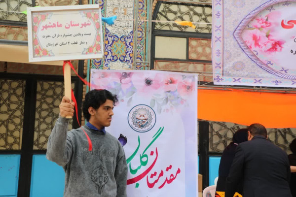 بیست و یکمین جشنواره قرآن ، عترت و نماز قطب 2 استان خوزستان در بندر امام برگزار شد
