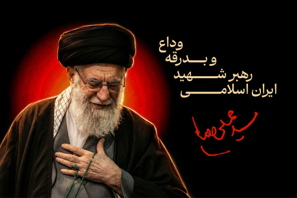 بدرقه رهبر شهید ایران اسلامی
