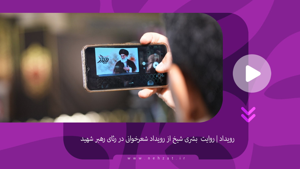 روایت بشری شیخ از رویداد شعرخوانی در رثای رهبر شهید