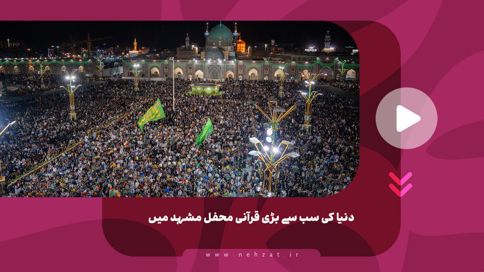 دنیا کی سب سے بڑی قرآنی محفل مشہد میں