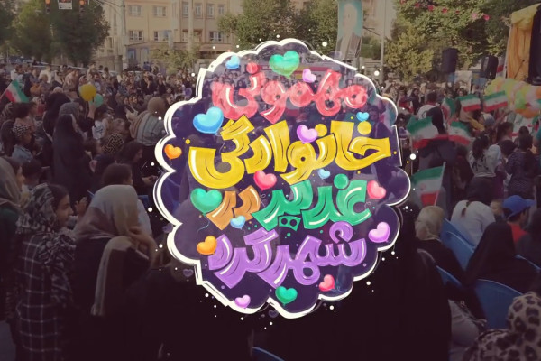 فراخوان ثبت‌نام موکب‌های غدیر در شهرکرد منتشر شد