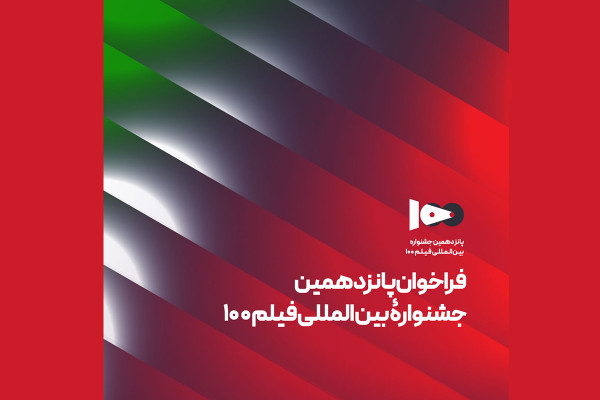 فراخوان پانزدهمین جشنواره بین‌المللی فیلم ۱۰۰ منتشر شد