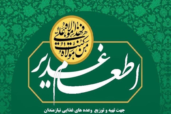 غدیر؛ میدانِ نشاط اجتماعی و همدلیِ مؤمنانه