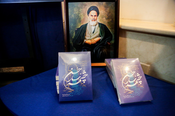 آیین رونمایی از کتاب «چشمه سار حسن»