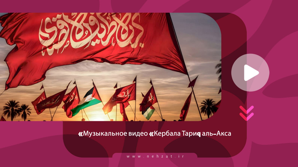 Музыкальное видео «Кербала Тариq аль-Акса»