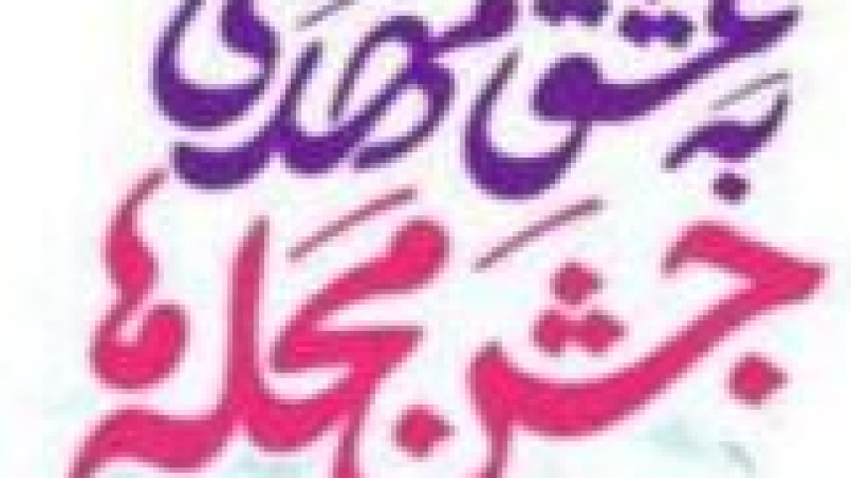 برپایی جشن نیمه شعبان با حمایت تبلیغات اسلامی استان کرمانشاه