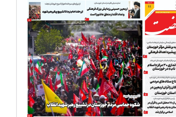 چهل و چهارمین شماره نشریه نهضت خوزستان منتشر شد