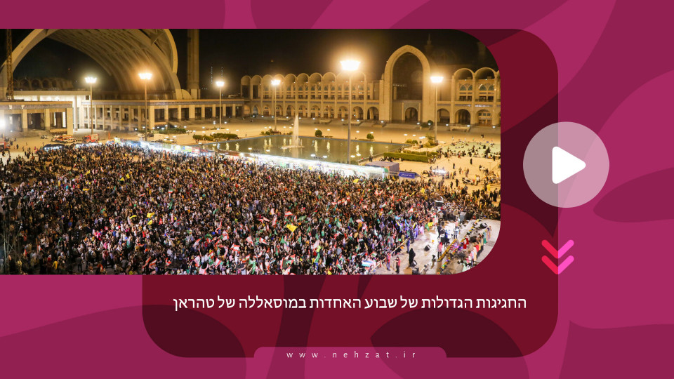 החגיגות הגדולות של שבוע האחדות במוסאללה של טהראן