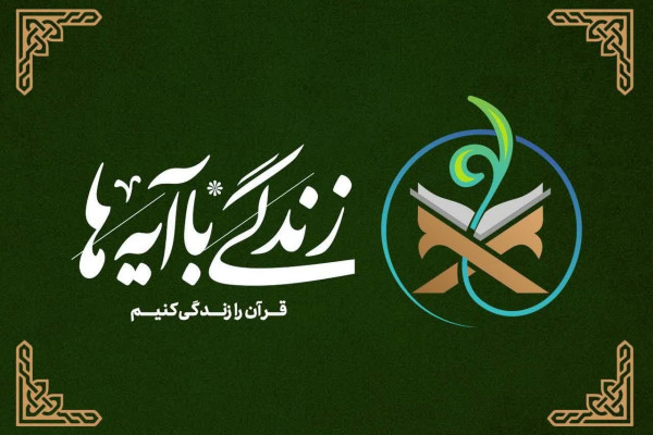 کتاب «زندگی با آیه‌ها» روانه بازار نشر شد