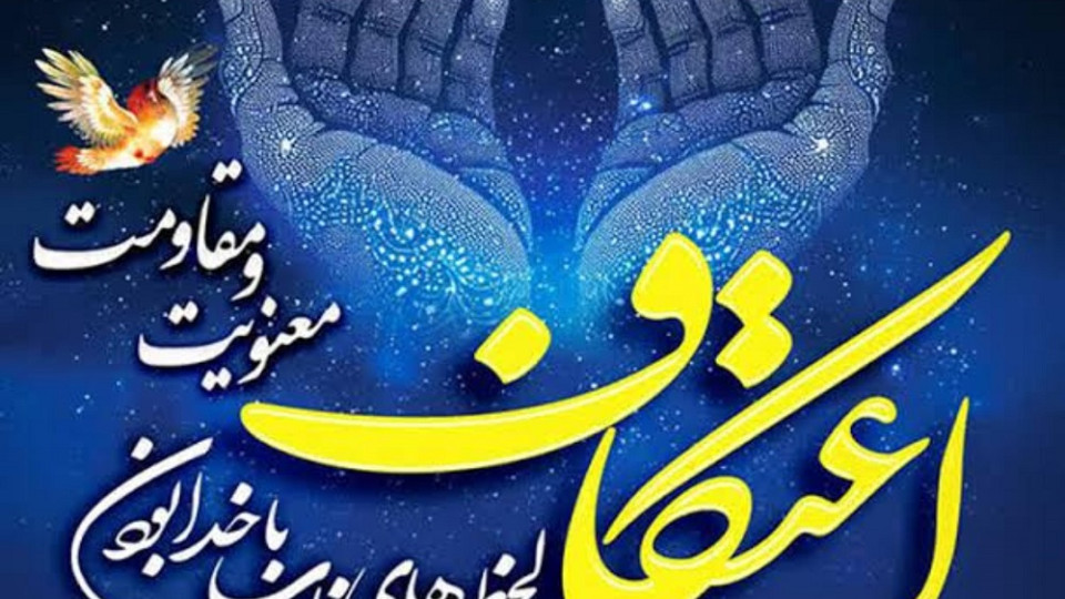 حضور فرماندار شهرستان سرپل‌ ذهاب در جمع معتکفین