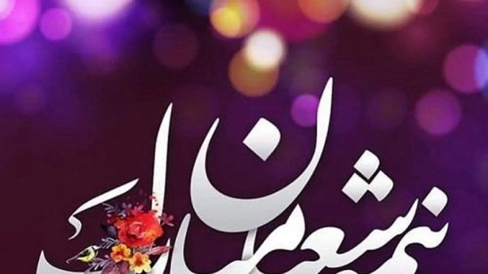 جشن بزرگ نیمه شعبان و دهه فجر