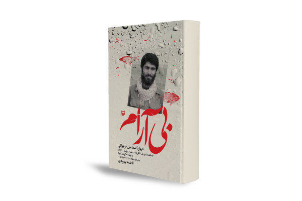داستان فرمانده گردان کربلا